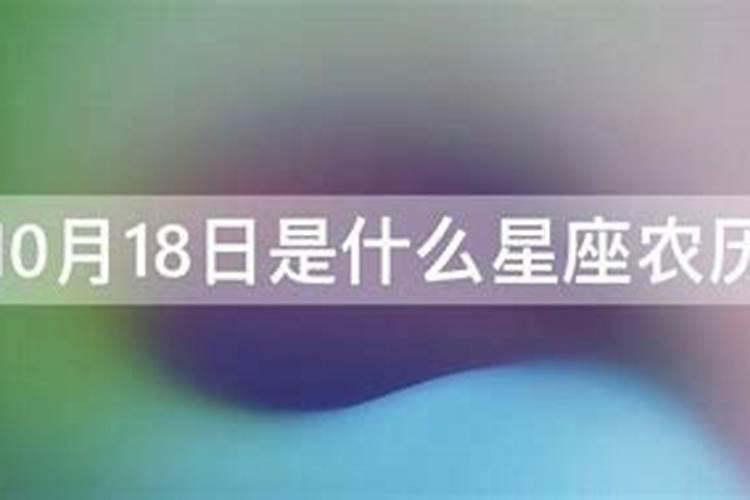 1979年农历10月18日是什么星座