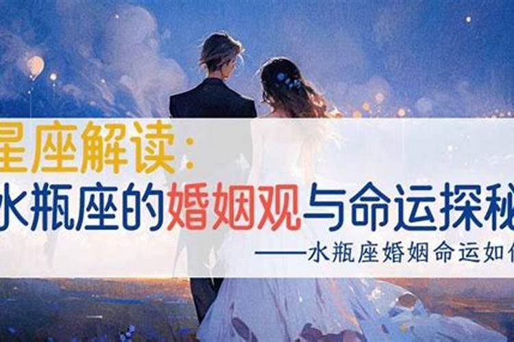 水瓶座的婚姻宫