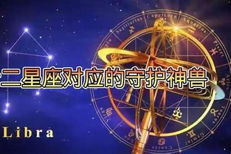 十二星座的守护神兽分别是什么？
