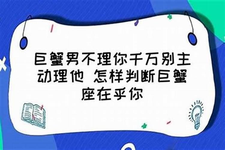 巨蟹男友突然不理人怎么办