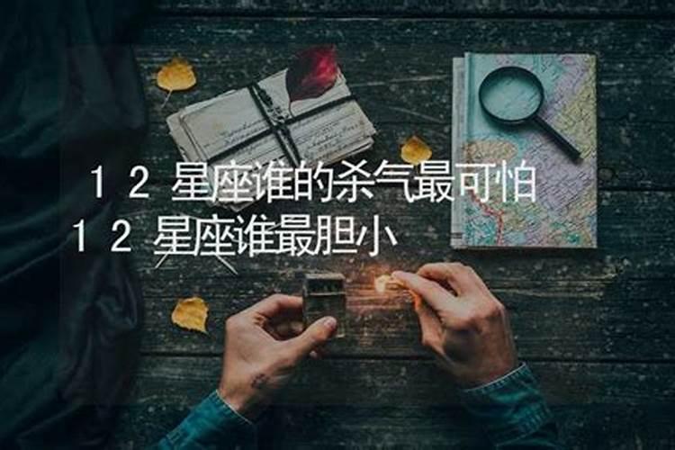 十二星座哪个最胆小