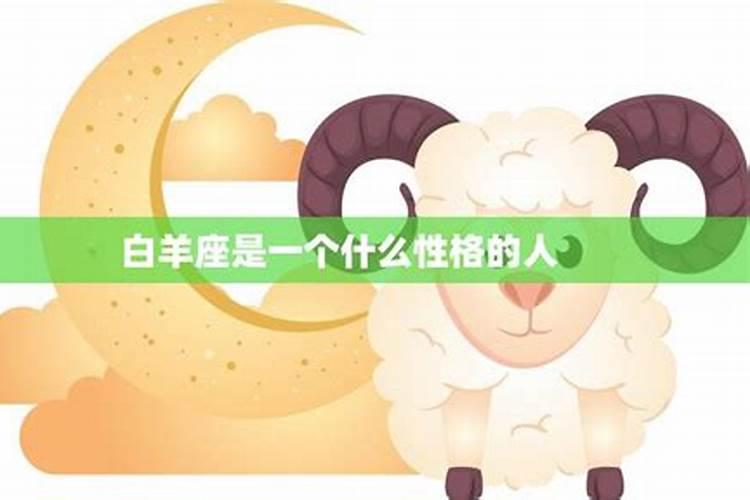 马年白羊座的性格特征