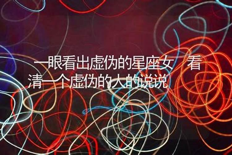 特别虚伪的星座女
