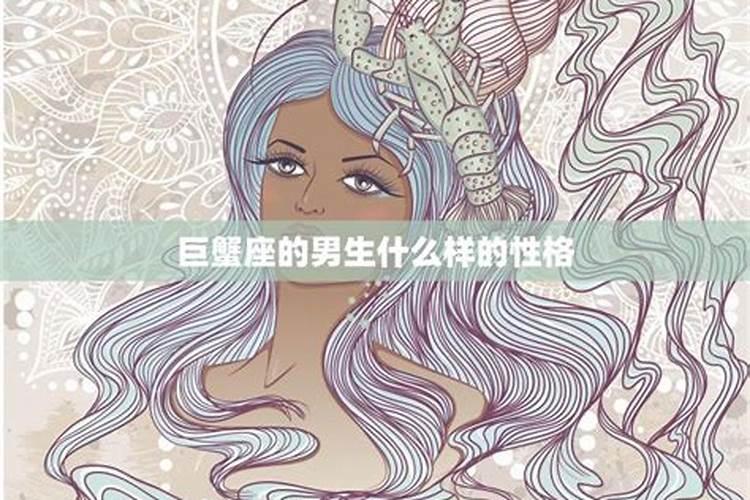 巨蟹座的人性格是什么样的好相处吗