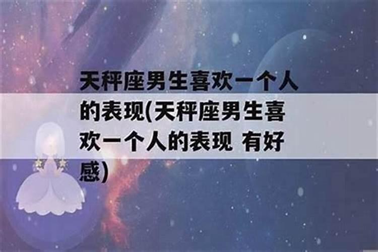 天秤男因为什么而爱上一个女人
