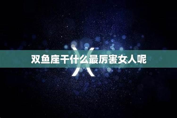 双鱼女撒谎的表现