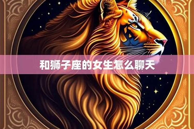 与狮子座女生聊天的大忌