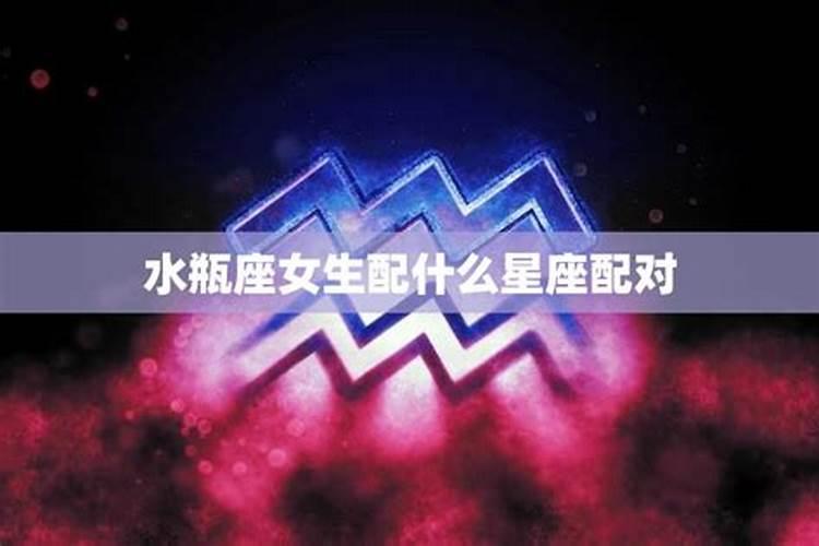 水瓶座女生最佳配对星座是