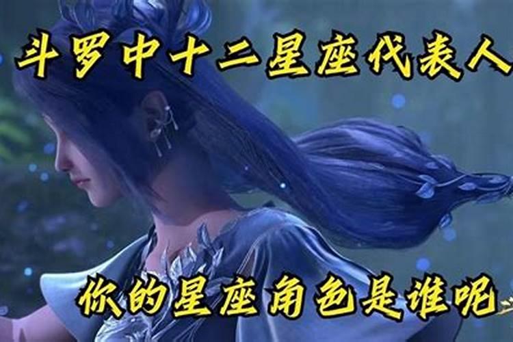 十二星座在《斗罗大陆》是谁？