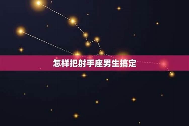 要如何才能搞定射手座的男生呢