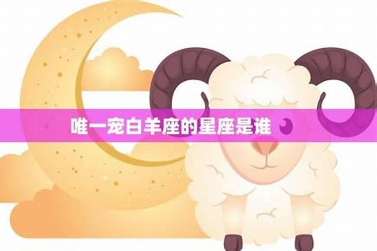唯一能毁掉白羊座的星座是谁