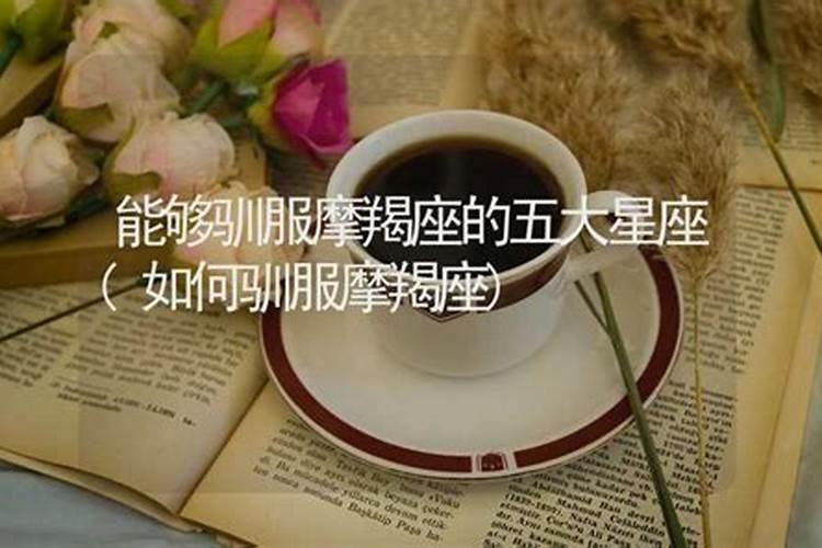 如何驯服摩羯男