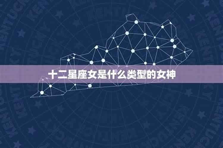 十二星座女是什么类型的女神