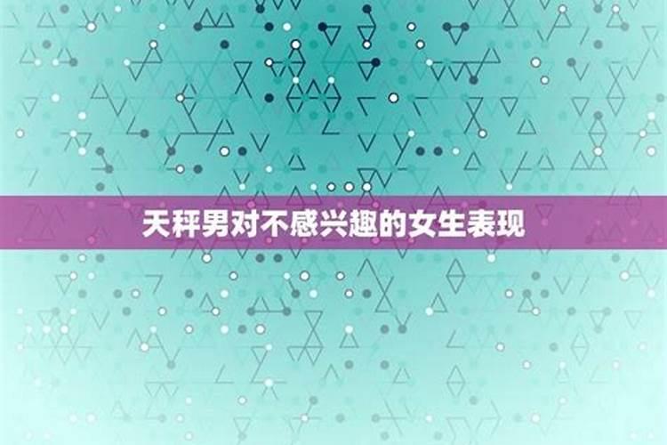 当天秤男不爱你的表现