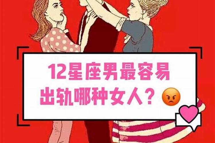 12星座男会寻求什么样的情人