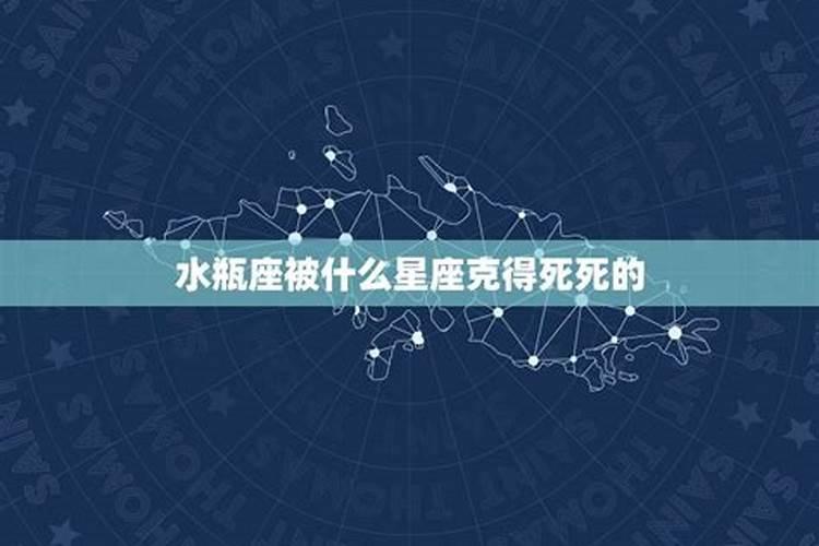 水瓶座为什么会被双子座压得死死的？