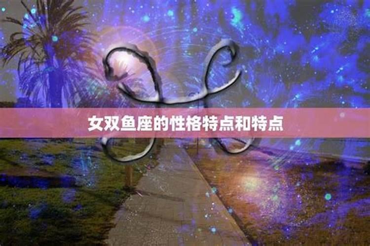 双鱼座性格优缺点