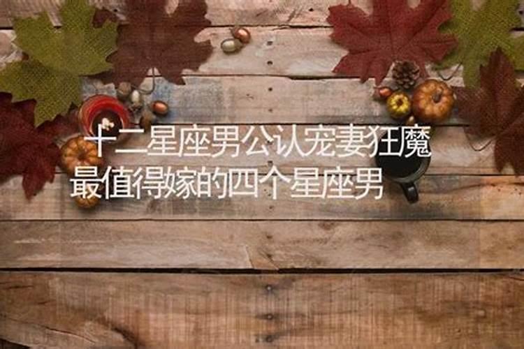 哪个星座男是宠妻狂魔