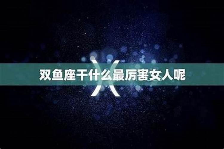 双鱼座情商很低吗