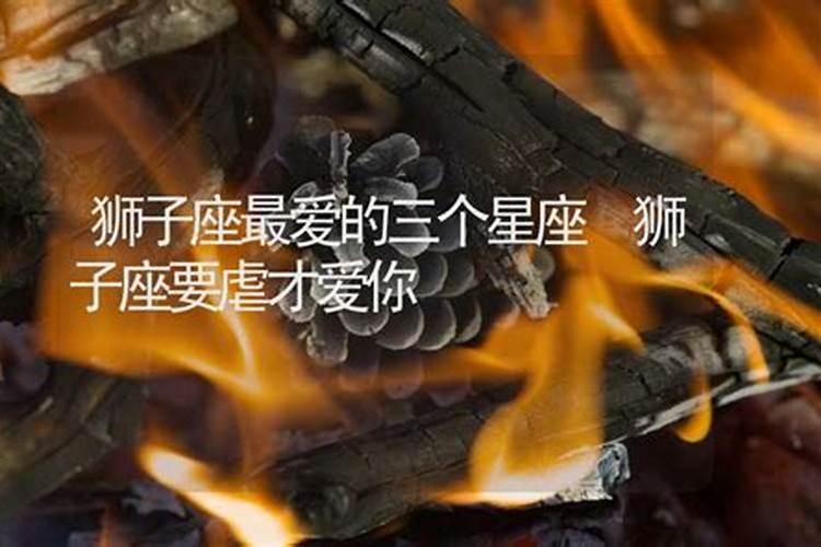 狮子座爱你会虐你的