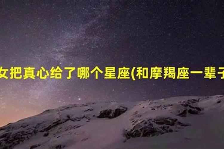 摩羯女忘不了哪个星座