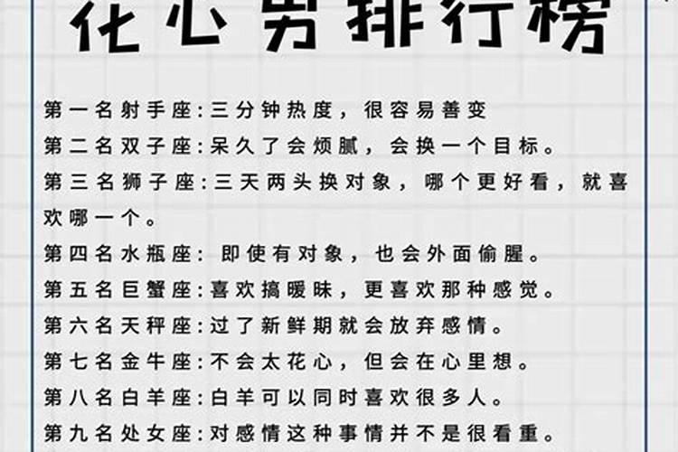 会花心到老的星座男排行榜
