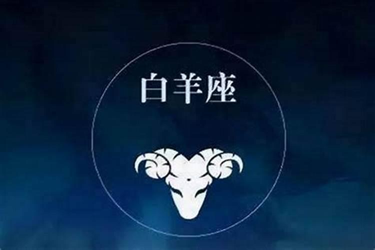 为什么天蝎是白羊座的克星