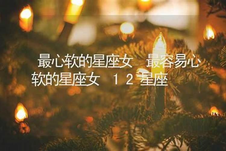 最心软的星座女生