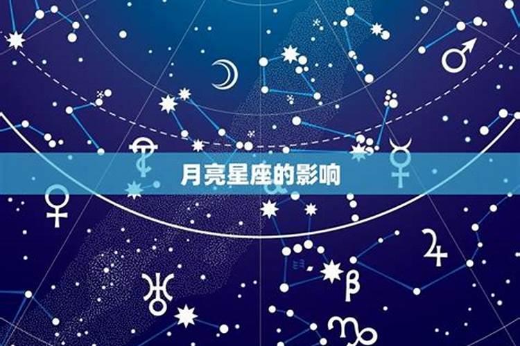 8月14日月亮星座是什么