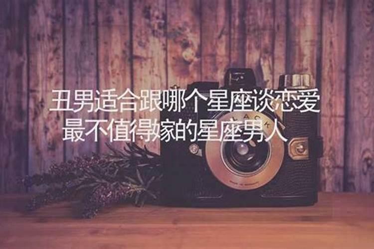 最不应该嫁星座男