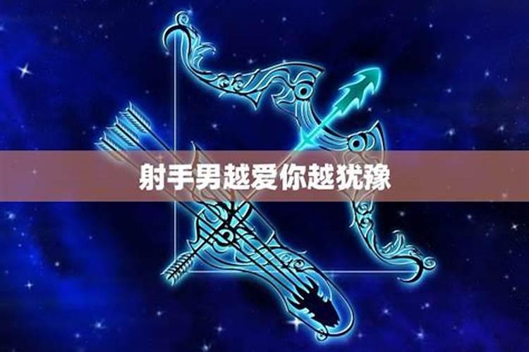 射手男爱你所爱