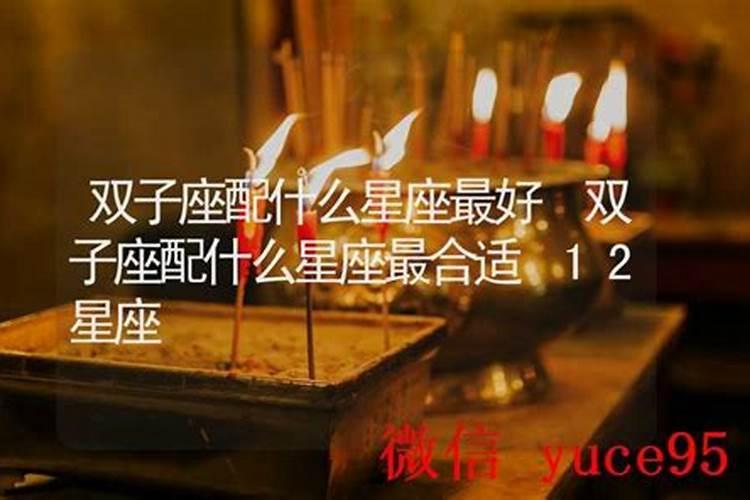 双子座嫁给什么星座最好
