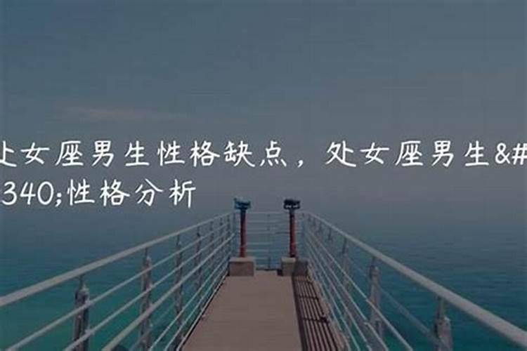 处女座男生性格特点分析(超准)