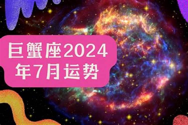 巨蟹座2024年七月感情运势