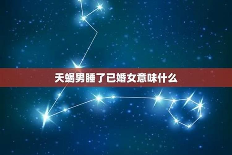 天蝎男想和你睡的暗示