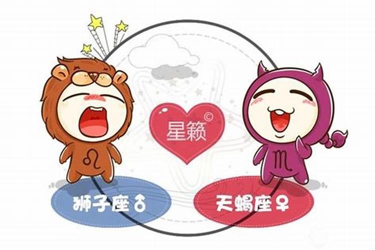 天蝎座和狮子座配对指数