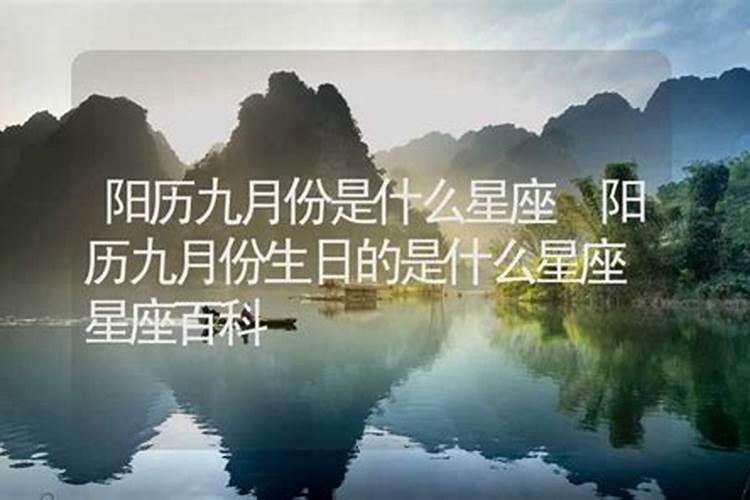 阳历九月是什么星座的