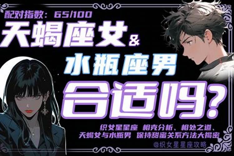 水瓶男喜欢天蝎座女吗