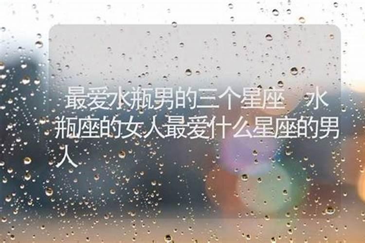水瓶男最爱的星座女统计
