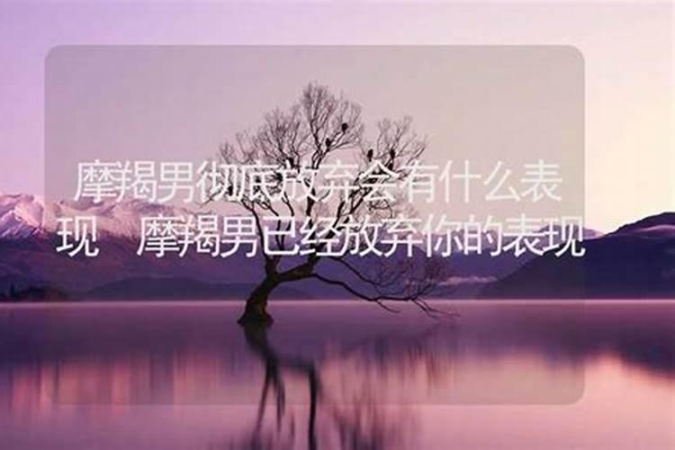 摩羯男彻底放弃的表现