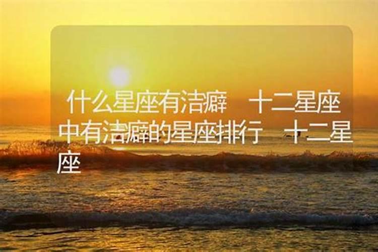 12星座洁癖