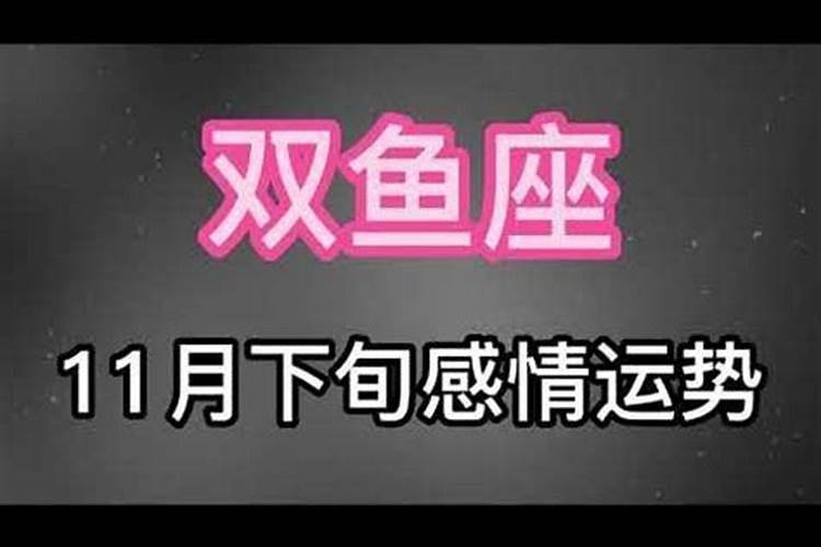 双鱼座11月下旬运势