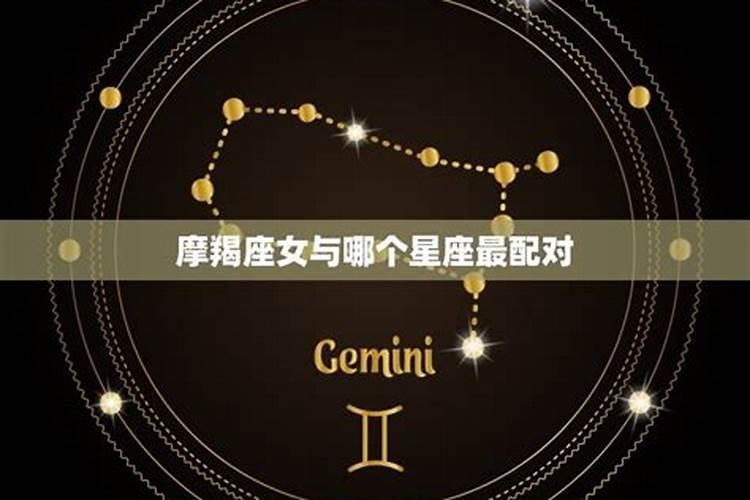 摩羯座女与哪个星座最配对