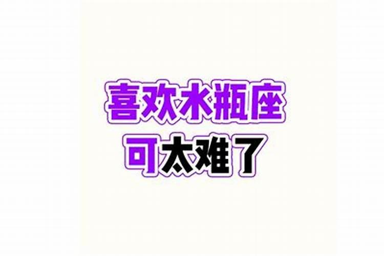 水瓶座太难了