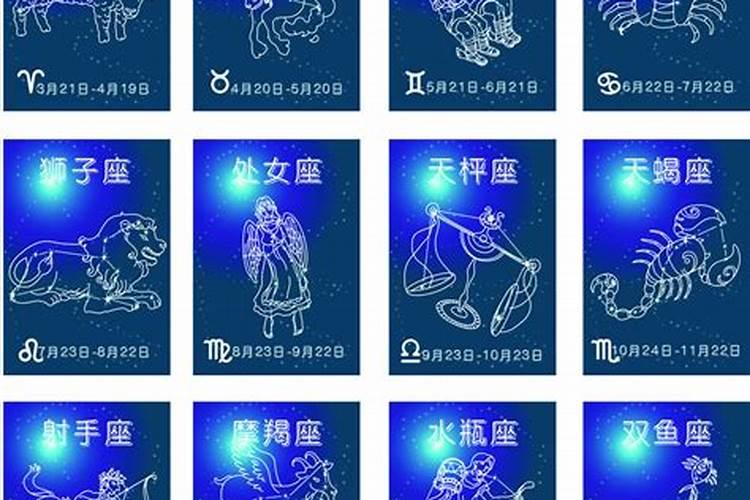 你给我说一下十二个星座