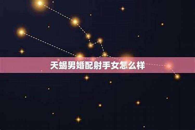 天蝎男跟天秤女在一起会怎么样