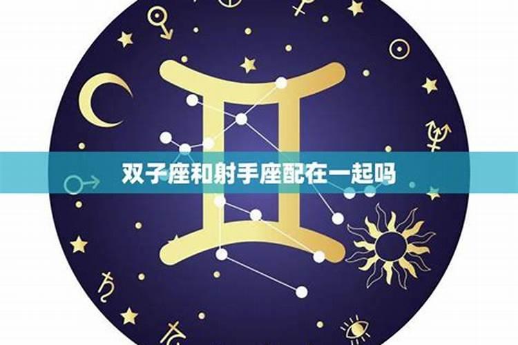 双子座配射手座吗？