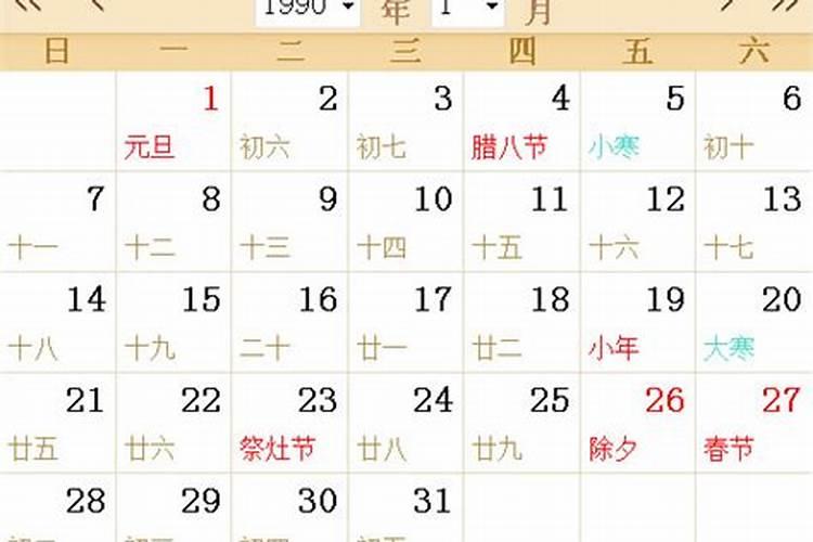 1990年阴历12月1日是什么星座
