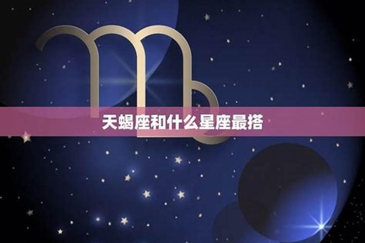 天蝎座女生和什么星座最般配
