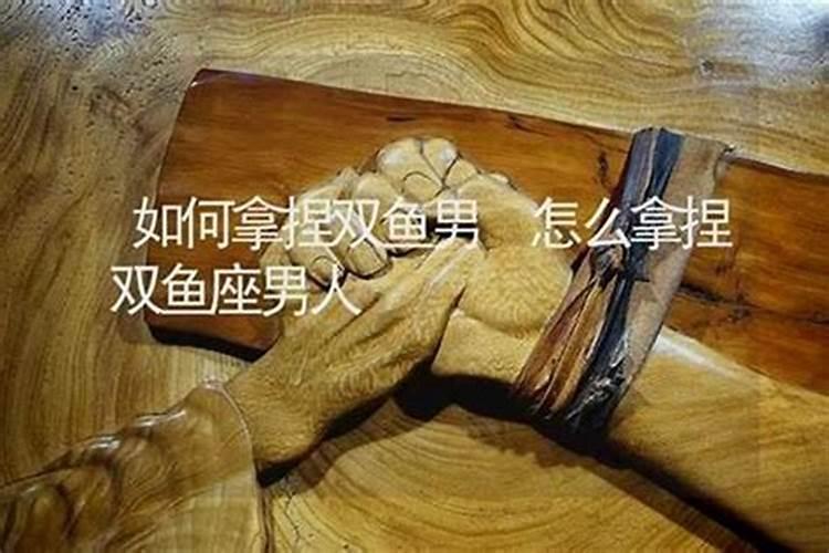 怎么拿住双鱼男的心